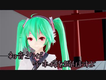 【MMD】初音ミクが千本桜を踊りますよ
