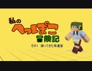 【Minecraft】私のへっぽこ冒険記　その１【ＭＭＤ紙芝居】
