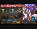 【shadowverse】Master帯の初心者2pick　#35-4,5【実況あり】