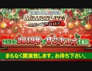 「アイドルマスター ミリオンライブ！ シアターデイズ」ミリシタ 2019年もサンキュー生配信 ※有アーカイブ(1)