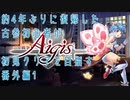 約4年ぶりに復帰した古参初心者が初見クリアを目指す番外編1【千年戦争アイギス】