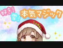 【秋田弁で】好き！雪！本気マジック【歌ってみた】