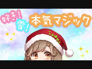 【秋田弁で】好き！雪！本気マジック【歌ってみた】