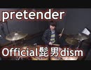【Official髭男dism】Pretender 叩いてみた！〔クリタ〕