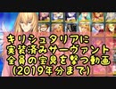 キリシュタリアに全鯖の宝具を撃つ動画