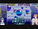 FF6 魔法のみ全裸ガールズ一人旅AS1 Part10 リゾーパス
