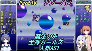 FF6 魔法のみ全裸ガールズ一人旅AS1 Part10 リゾーパス