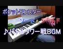 【ピアノ】ポケモン剣盾 「バトルタワー戦BGM」弾いてみた【ゲーム BGM】