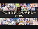 【2010年代】アニソンアレンジメドレー2010s【全82曲】