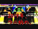 【CHUNITHM】2019年のウニ収め。【ちょっとだけゆっくり】