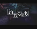 ねむるまち / 九条 深 (Cover)