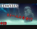 吸血鬼の世界を救え、死してなお　「コードヴェイン-CODEVEIN-」　＃13