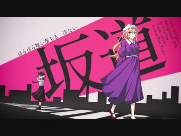 【東方ヴォーカル】【Aftergrow】『坂道』歌ってみた