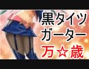 【闇のゲーム】黒タイツとガーターベルトとケツの穴 青森決闘ツガルレインボー　令和2