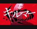 【中性歌い手】キルマー  歌ってみた【臙脂色】