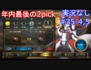 【shadowverse】Master帯の初心者2pick　#35-4,5【実況なし】