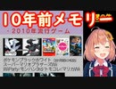 本間ひまわりと振り返る２０１０年（約十年前）