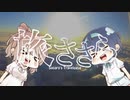 旅ささら　トルコ・ブルガリア編　第出国話「ささら成田[而]」【CeVIO海外旅行動画】