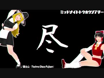 【東方MMD】ミッドナイト東方劇場#11「予定を変更してお送りいたします」