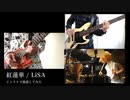【鬼滅の刃】紅蓮華/LiSAをインスト演奏してみた【祝紅白出場】