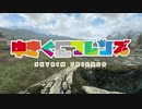 【SkyrimSE】ゆきぐにフレンズ　だいいちわ【ゆっくり実況】