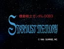 【60fps化】機動戦士ガンダム0083 STARDUST MEMORY OP