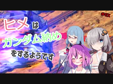 【EXVS2】ヒメはガンダム納めをするそうです【鳴花ーズ】