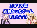 ２０１９年面白かったゲームＢＥＳＴ３