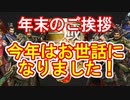 【新三國無双斬】実況 年末のご挨拶！みなさんありがとうございました！徐庶は幸せになりたい（仮）その１５４