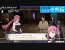 【ファイアーエムブレム 風花雪月】SnowSkyがのんびりと難易度ハードでプレイ part102-1 世界を分かつ壁 前編【青獅子２周目】