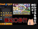 【モンスト】毎年大晦日オールスター感謝ガチャで神引きするせいで年始が引き弱になってる説【実況】