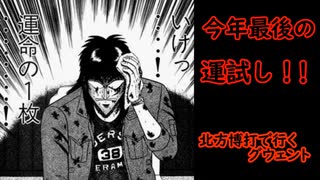 北方博打で行くグウェント part69