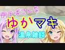 例えばこんなゆかマキ温泉雑談
