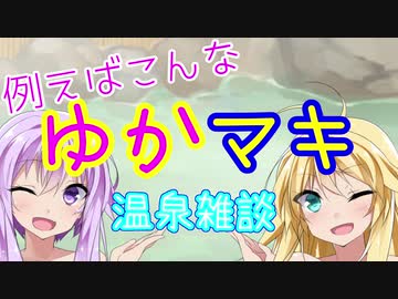 例えばこんなゆかマキ温泉雑談