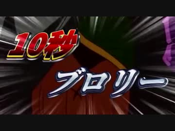 10秒ブロリー