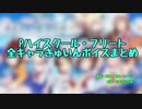 Pハイスクール・フリート　全キャラきゅいんボイスまとめ【転載】