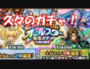 [実況]　価値がめちゃ高い！？オールスター感謝祭りガチャ！　[モンスト]