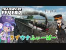 【TransportFever2】きずウナふぃーばー part3