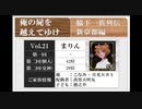 ◆俺の屍を越えてゆけ　実況プレイ◆新京都編 vol.21 : まりん