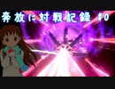 奔放にポケモン対戦記録　その０【ムゲンダイナ編】