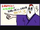 【ＮＷＴＲ料理研究所】大晦日だよ！記憶に残ってる料理ＢＥＳＴ３