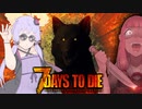 【7 Days to Die ㌁18】帰ってきたゆかマキと琴葉姉妹【01】