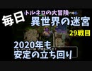【トルネコの大冒険3】 毎日まったり初異世界の迷宮挑戦 トルネコ29戦目 #1
