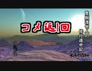 【Kenshi】隻腕渡世人の修行道中記 コメ返し回