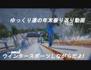 年内最後の振り返り動画(ウインタースポーツ編)