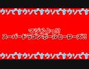 【ウソです】マジかよっ!?スーパードラゴンボールヒーローズ!!【ウソです】