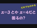 π＝３とかπ＝４だと困るの？