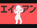 【NPC】　エイリアンエイリアン　歌ってみた