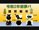 ［ポケモン剣盾］明けおめ！初夢・縁起物パ！でランク　（できるだけ進化縛りのパーティ） [ポケモン剣盾対戦パート5]