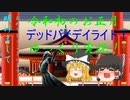 【dbd】今年も頑張って逃げていくゆっくり実況